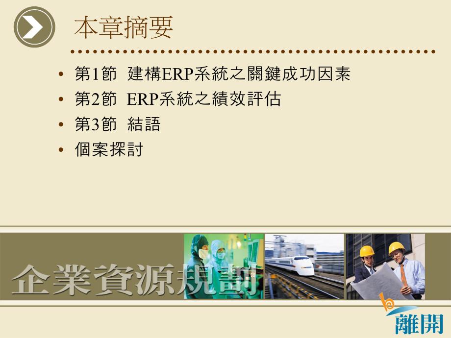 {管理信息化ERPMRP}ERP系统导入后的绩效评估实务_第2页