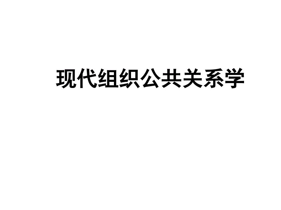 公共关系-概念与理论精要课件_第1页