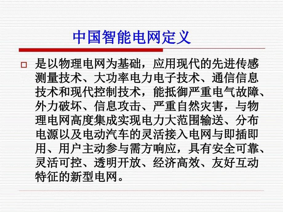 {企业通用培训}智能电网的概况及应用培训讲义_第5页