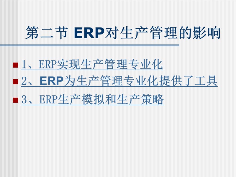 {管理信息化ERPMRP}ERP对生产管理的影响ppt5)_第1页