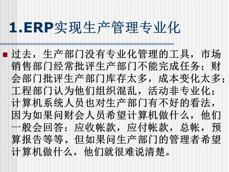 {管理信息化ERPMRP}ERP对生产管理的影响ppt5)_第3页