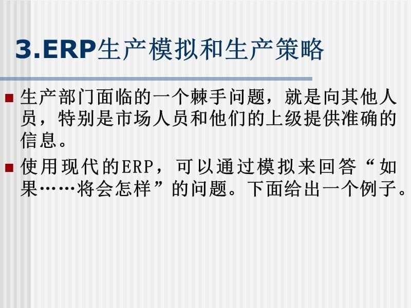 {管理信息化ERPMRP}ERP对生产管理的影响ppt5)_第5页
