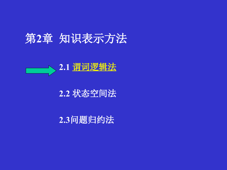 {管理信息化人工智能}人工智能知识表示办法谓词逻辑70_第2页