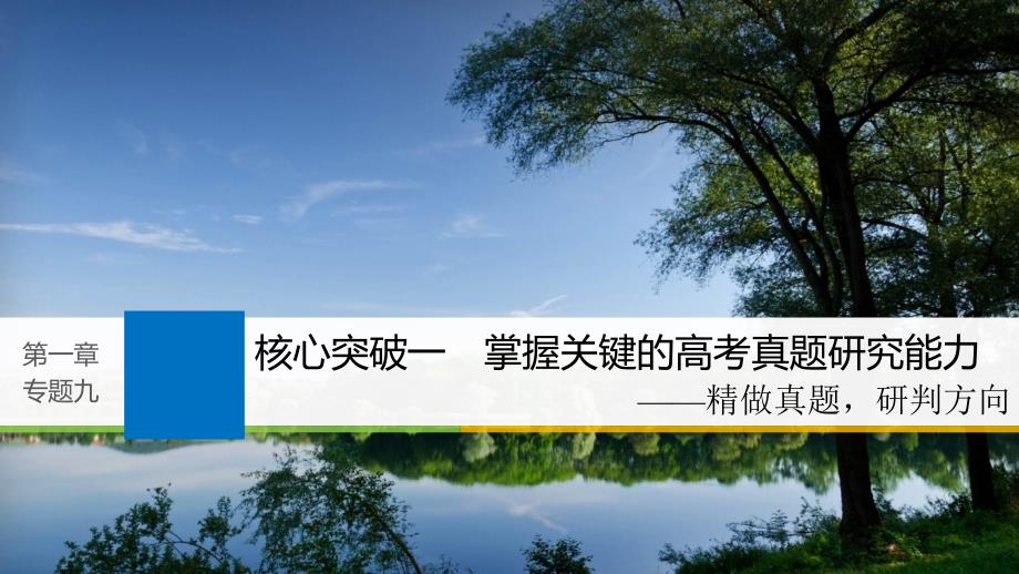 高考语文一轮复习第一章语言文字的运用专题九图文转换核心突破一掌握关键的高考真题研究能力课件_第1页