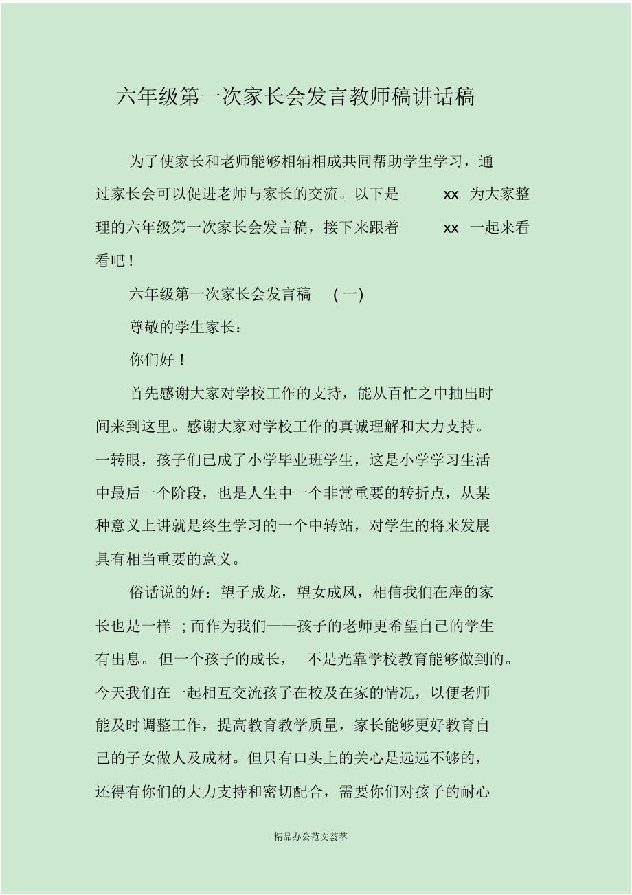 六年级第一次家长会发言教师稿讲话稿[借鉴]_第1页