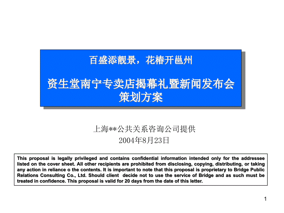 {营销方案}资生堂南宁开业计划_第1页