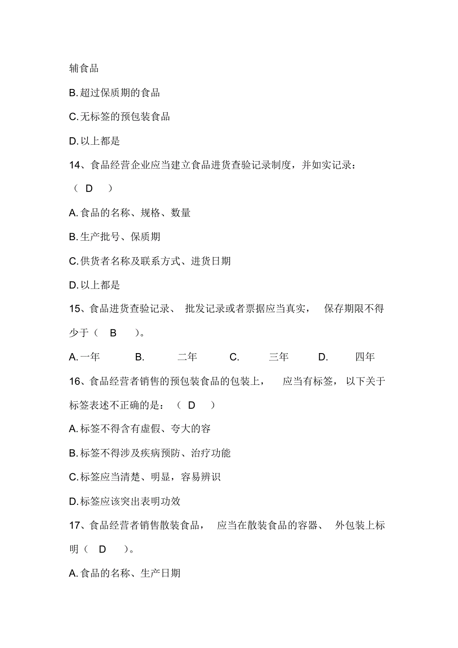 食品安全法知识题库完整[学习]_第4页