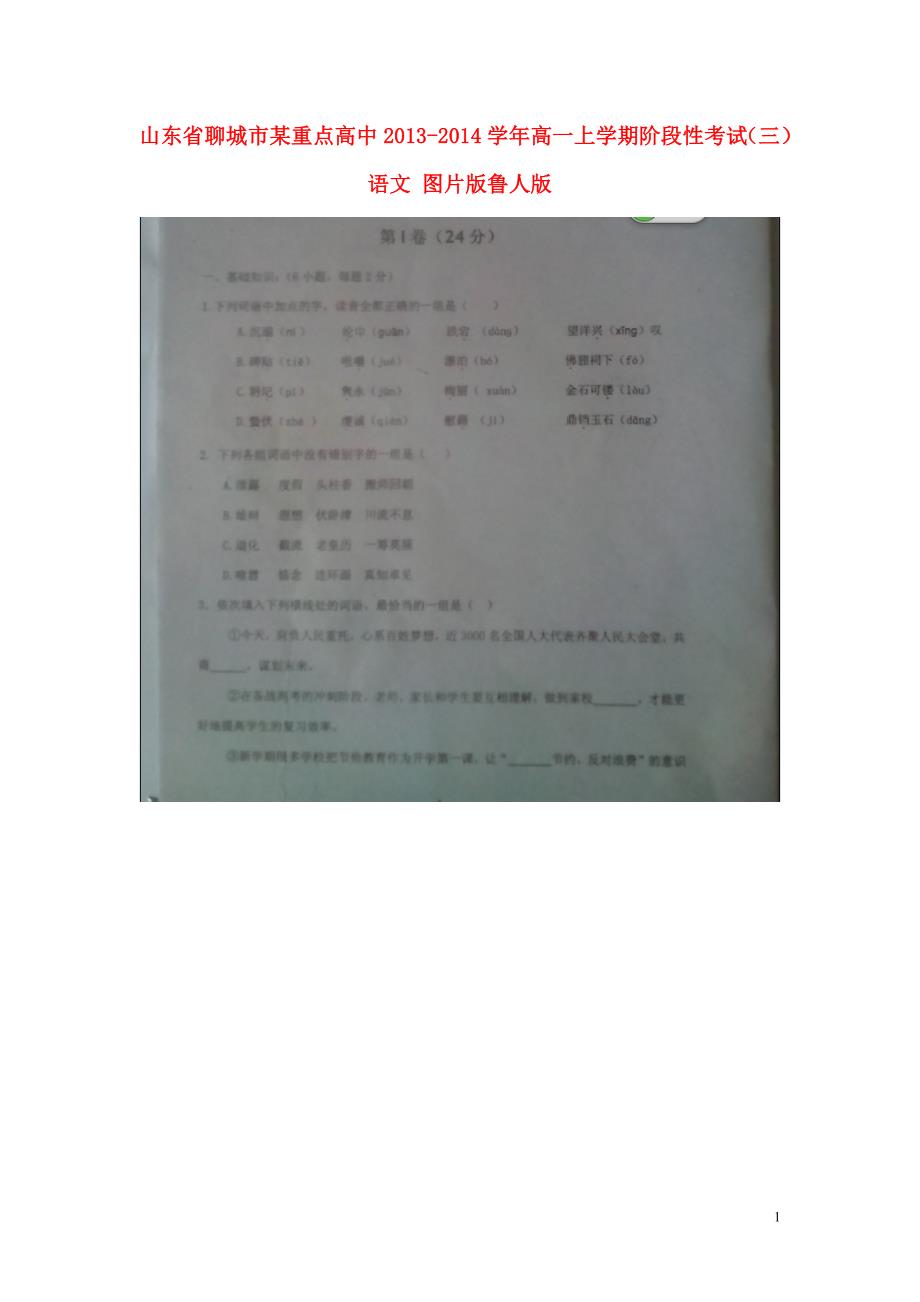 山东省聊城市某重点高中2013-2014学年高一语文上学期阶段性考试（三）（图片版）鲁人版.doc_第1页