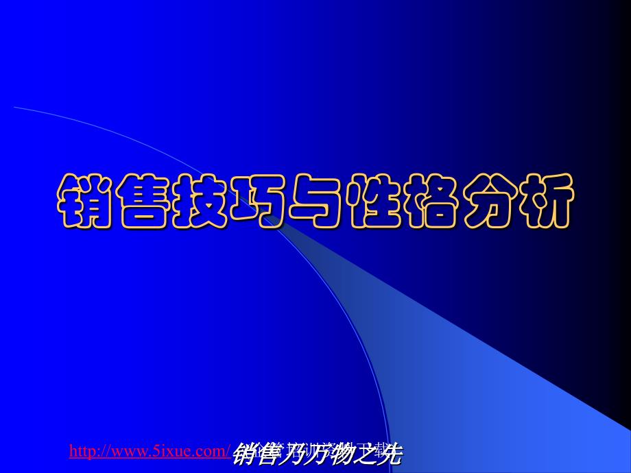 {营销技巧}销售说服力的十大技巧_第1页