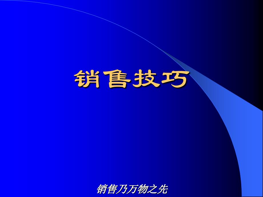 {营销技巧}销售说服力的十大技巧_第3页