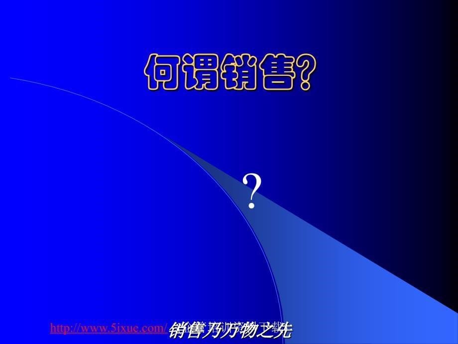 {营销技巧}销售说服力的十大技巧_第5页