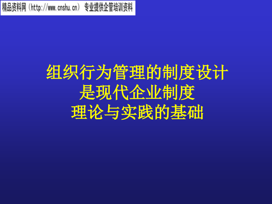 {企业通用培训}组织行为及其管理的使命培训讲座_第2页