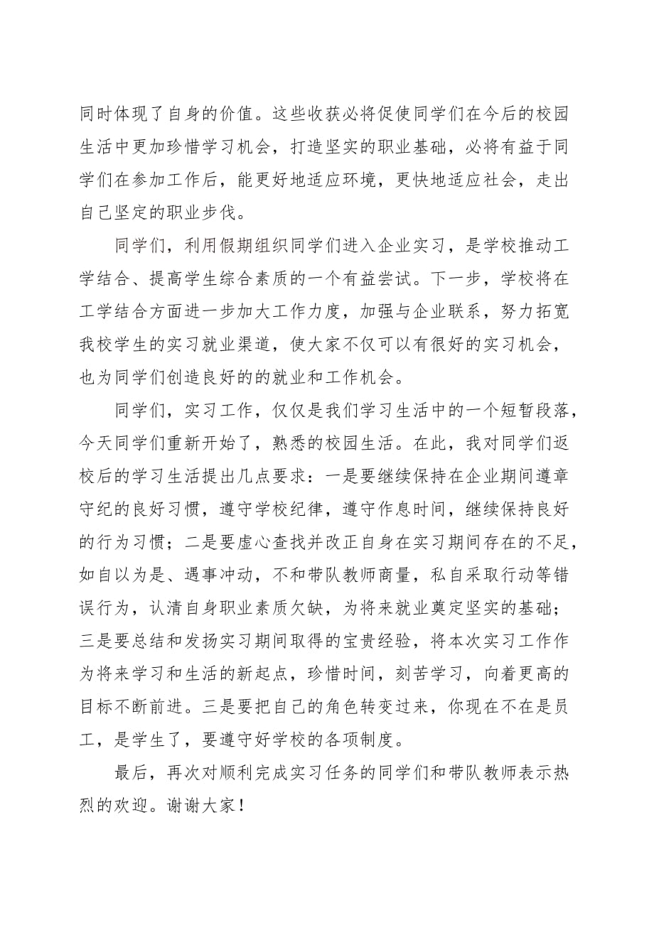 在学生实习返校欢迎仪式讲话_第2页