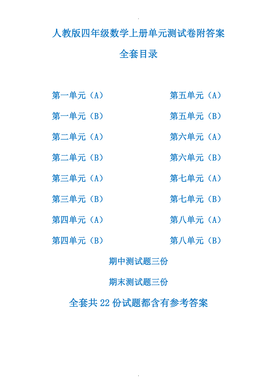 人教版四年级数学上册全册单元测试卷含答案_第1页