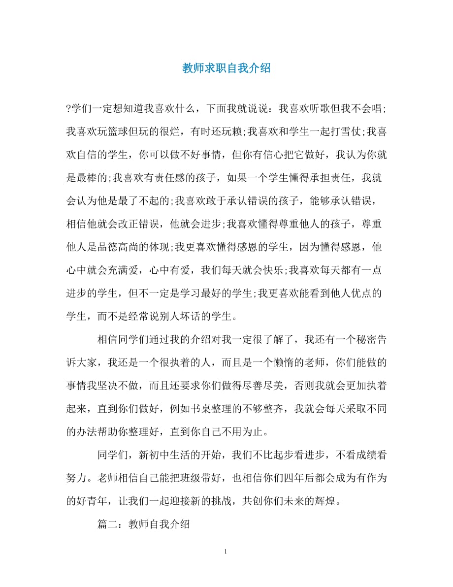 教师求职自我介绍（精编）_第1页