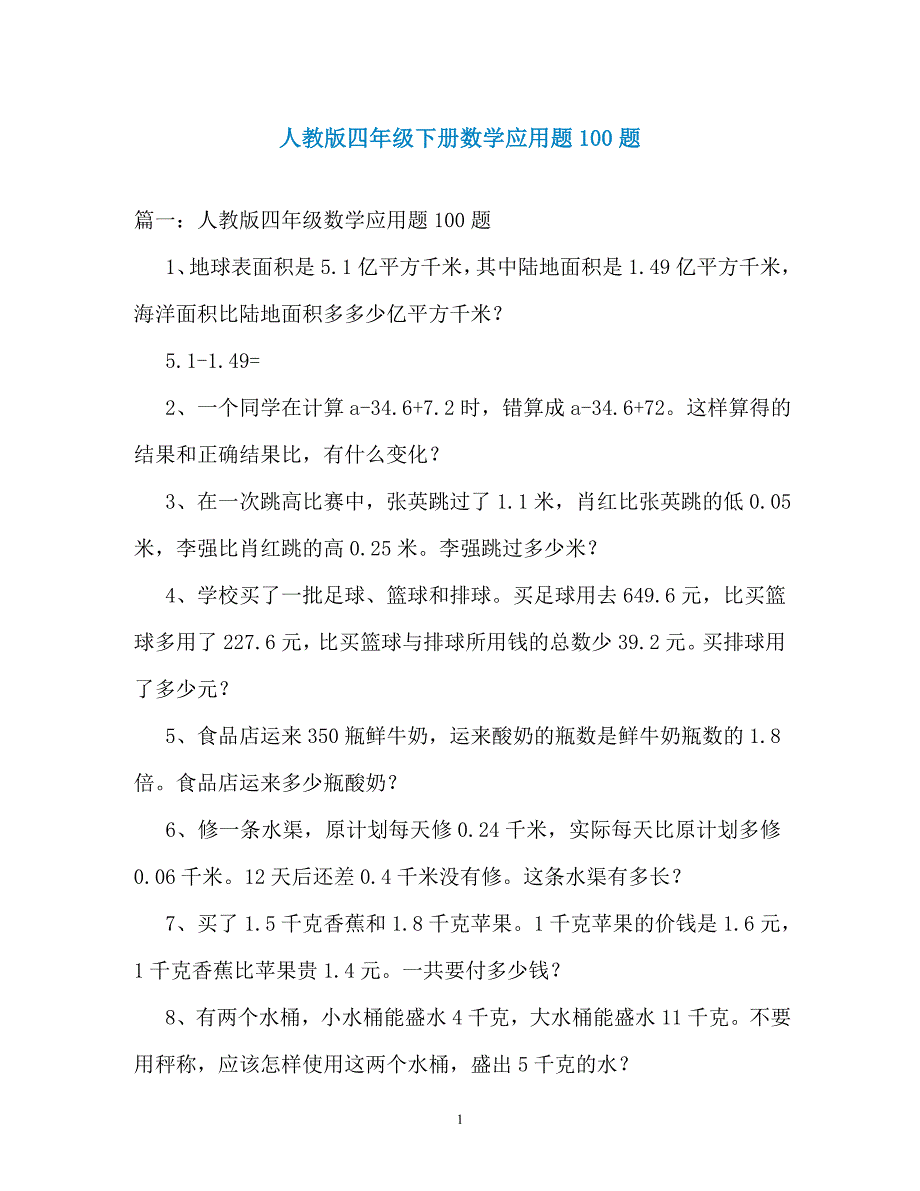 人教版四年级下册数学应用题100题（通用）_第1页