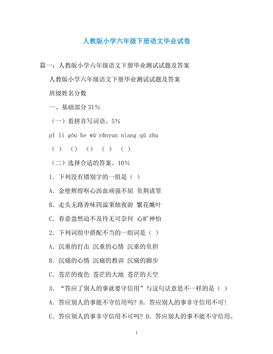 人教版小学六年级下册语文毕业试卷（通用）_第1页