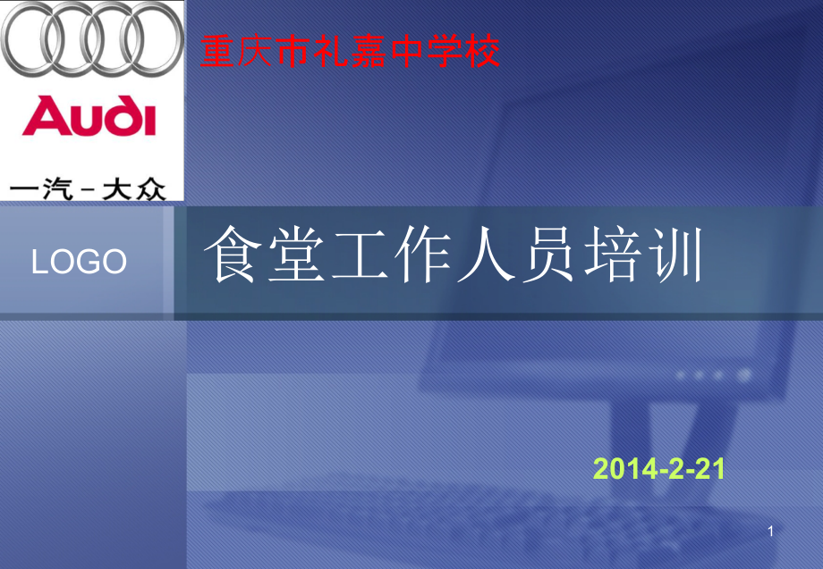 {企业通用培训}某某某某221食堂员工培训_第1页