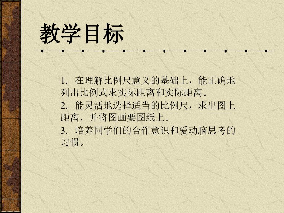 六年级数学下册二 正比例和反比例7 比例尺课件_第2页