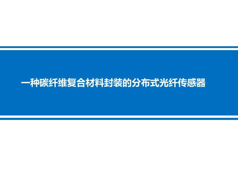 一种碳纤维复合材料封装的分布式光纤传感器_第1页