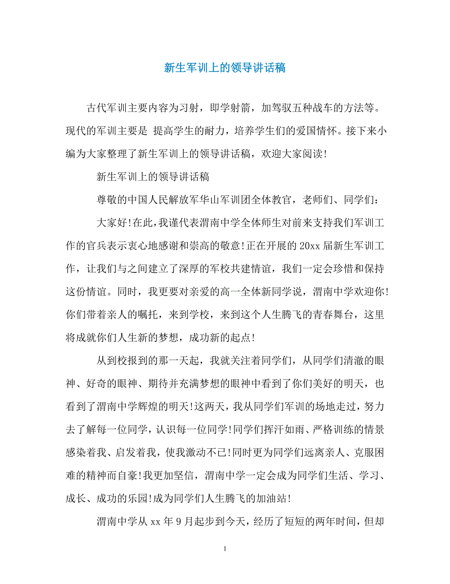 新生军训上的领导讲话稿（精编）_第1页