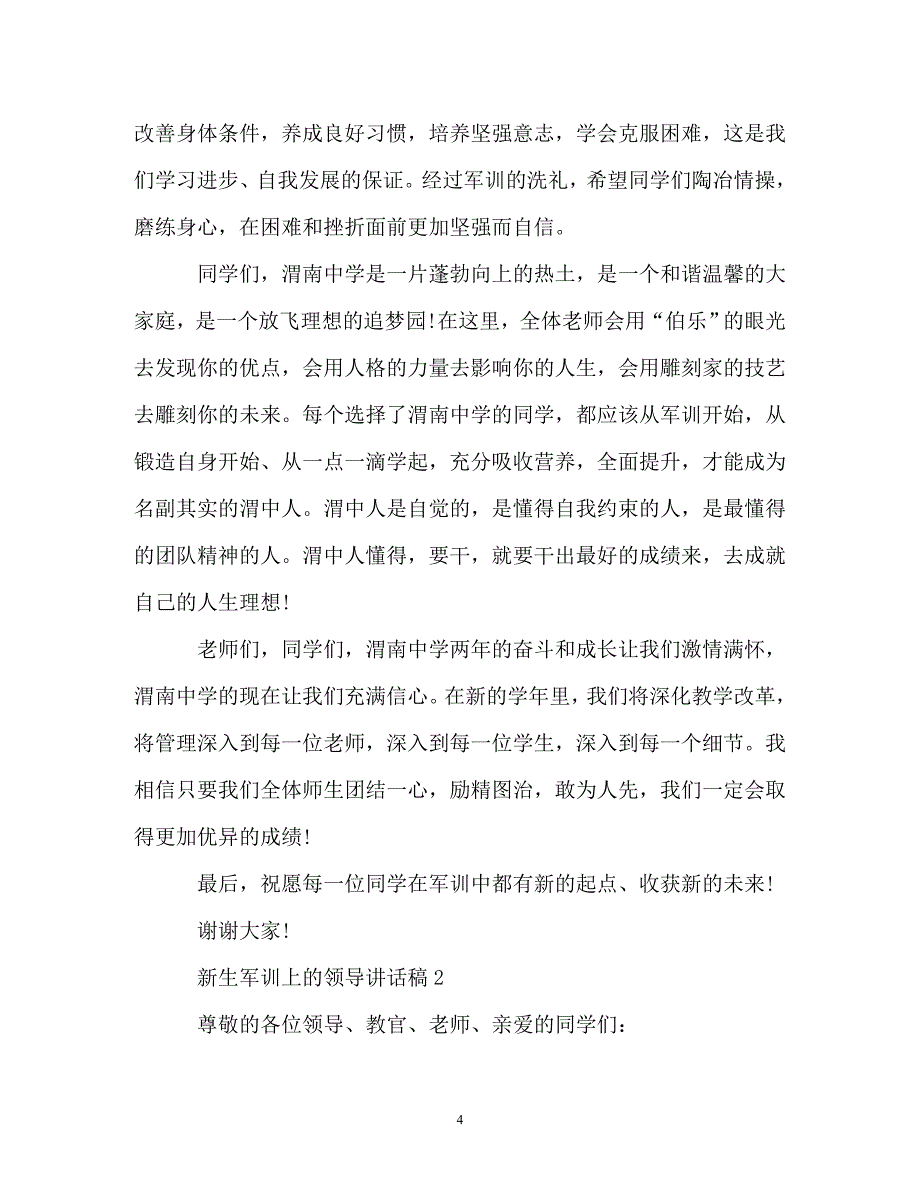 新生军训上的领导讲话稿（精编）_第4页