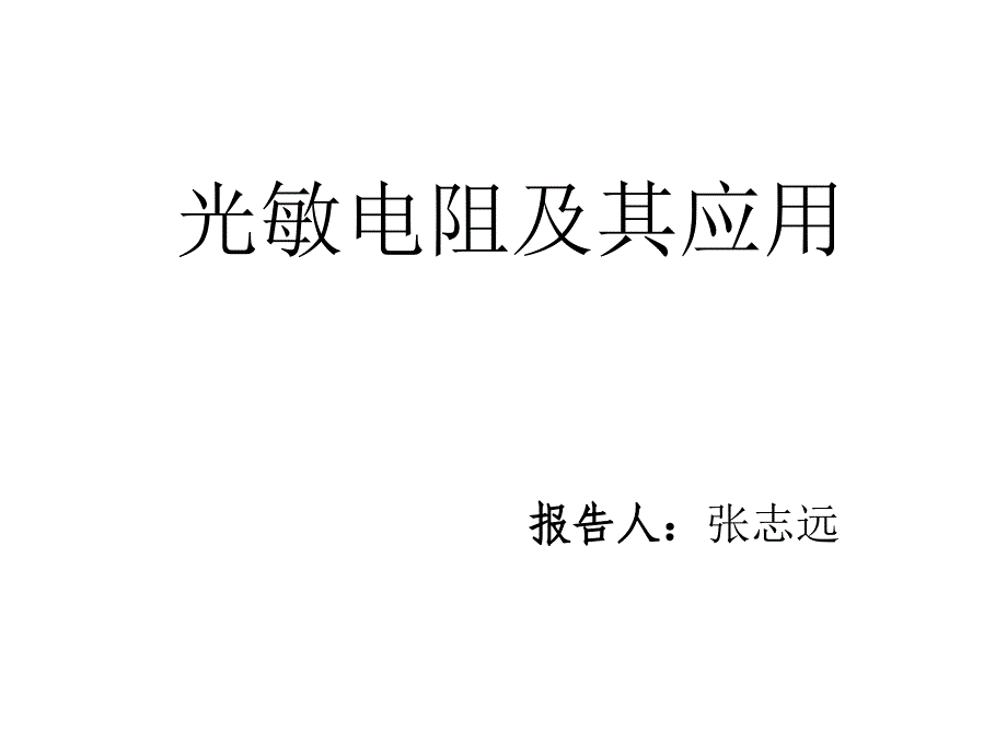 光敏电阻及其应用课件_第1页