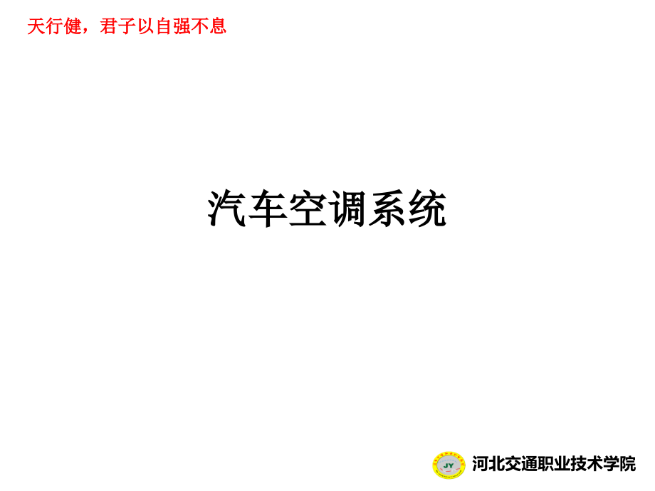 {管理信息化信息化知识}汽车空调系统概述ppt171页)_第1页