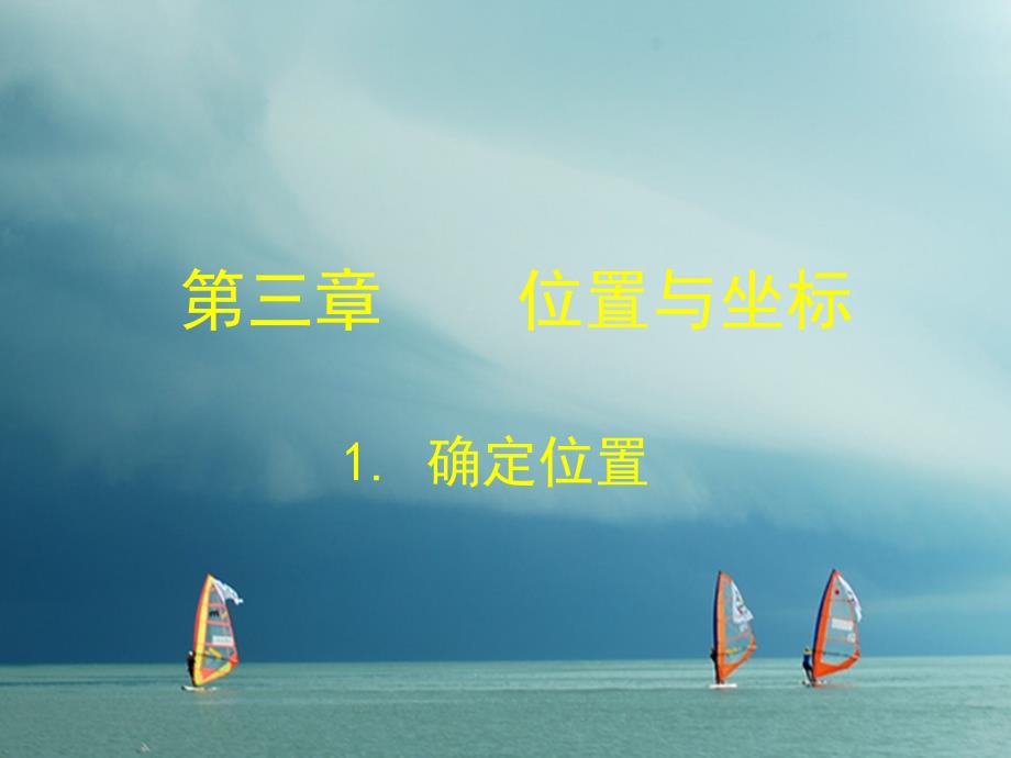 福建省宁德市寿宁县八年级数学上册第三章位置与坐标3.1确定位置课件（新版）北师大版_第1页