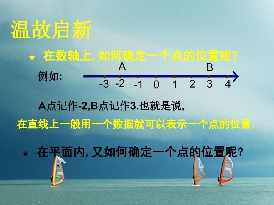 福建省宁德市寿宁县八年级数学上册第三章位置与坐标3.1确定位置课件（新版）北师大版_第5页