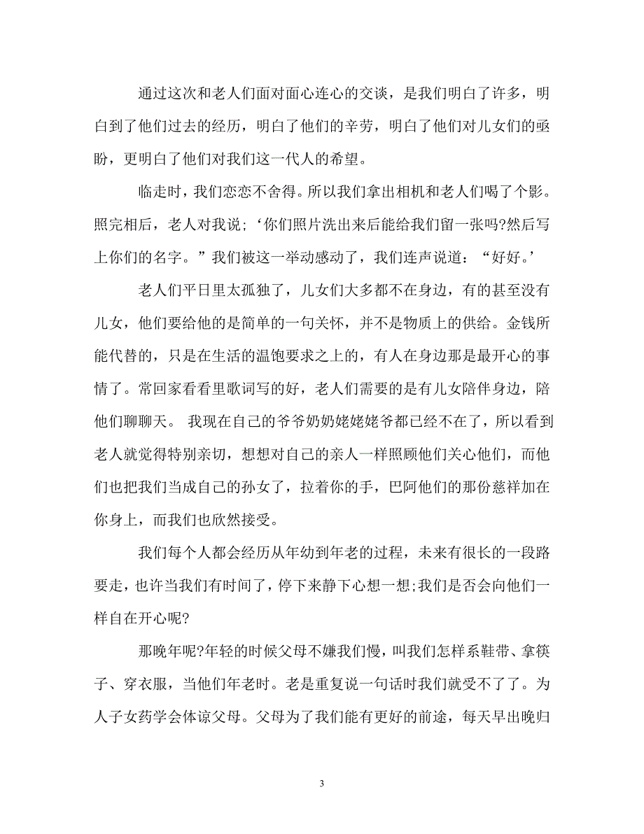 大学生养老院社会实践感受论文6篇（通用）_第3页