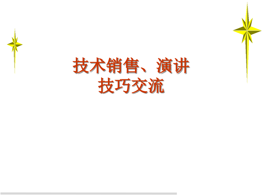 {营销技巧}技术销售演讲技巧交流讲义_第1页