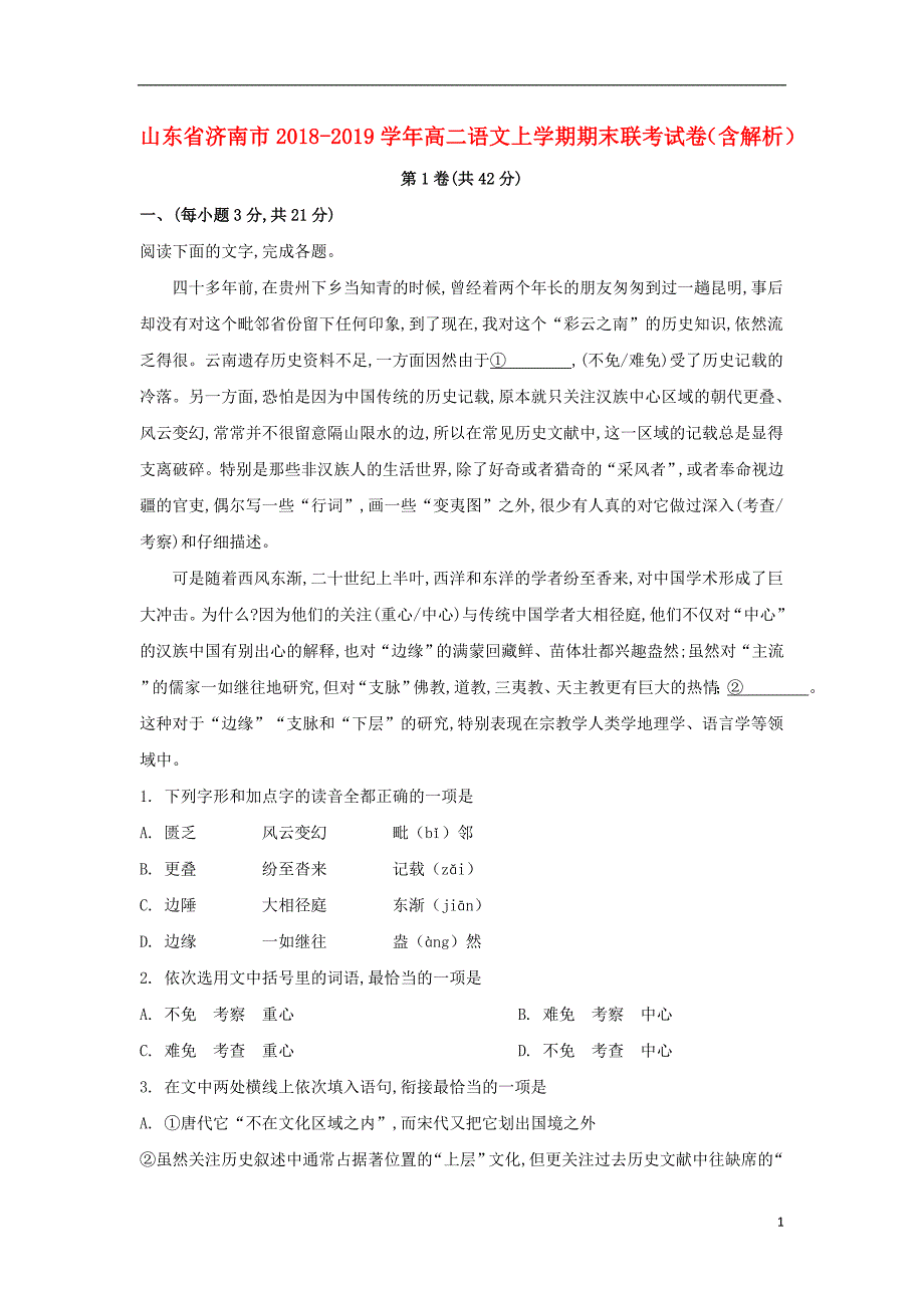 山东省济南市2018_2019学年高二语文上学期期末联考试卷（含解析） (1).doc_第1页