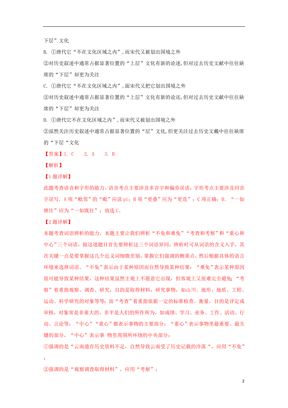 山东省济南市2018_2019学年高二语文上学期期末联考试卷（含解析） (1).doc_第2页