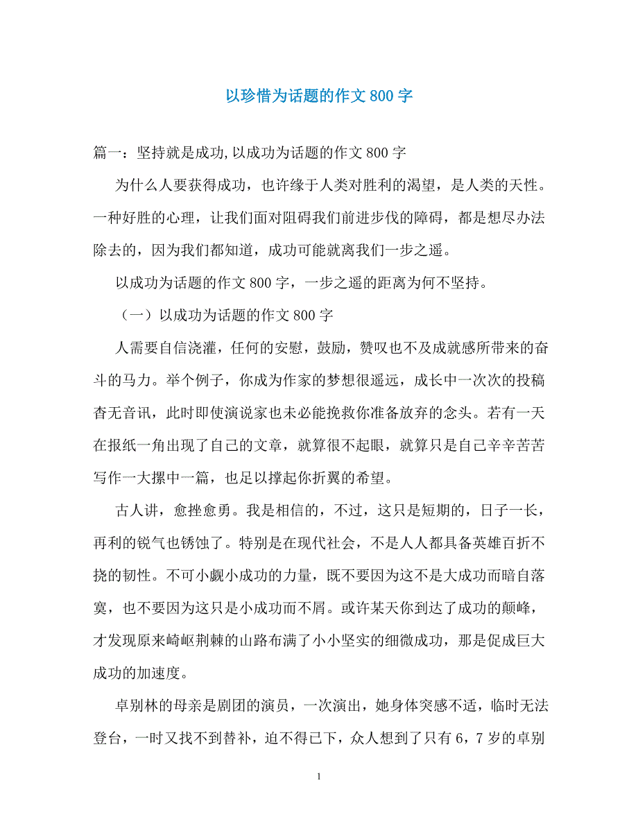 以珍惜为话题的作文800字（通用）_第1页