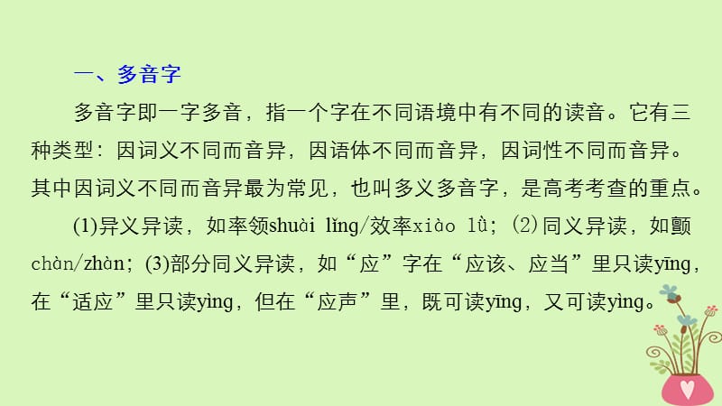 高考语文一轮复习第一章语言文字的运用专题一字音与字形核心突破二Ⅰ字音课件_第4页