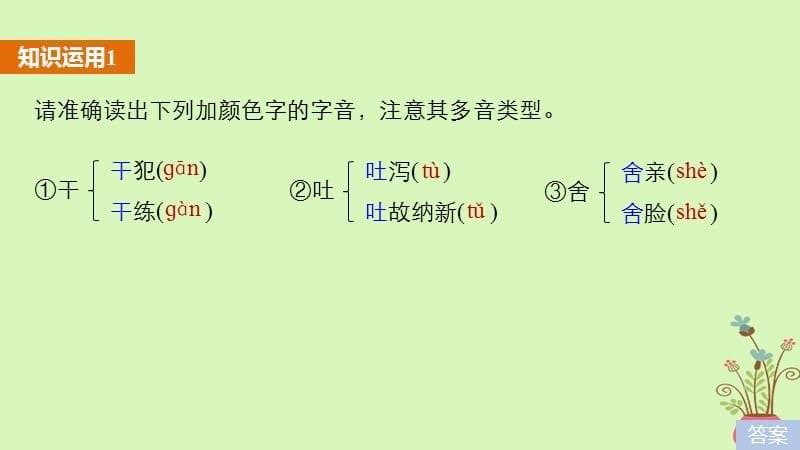 高考语文一轮复习第一章语言文字的运用专题一字音与字形核心突破二Ⅰ字音课件_第5页