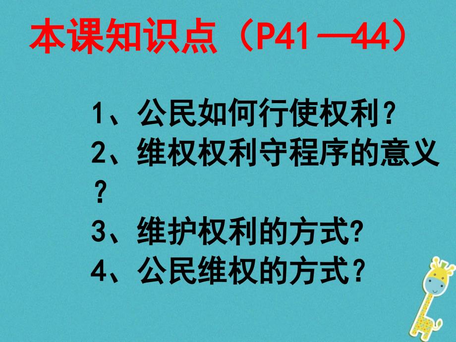 八年级道德与法治下册第二单元理解权利义务第三课公民权利第2框依法行使权利课件新人教版5_第2页