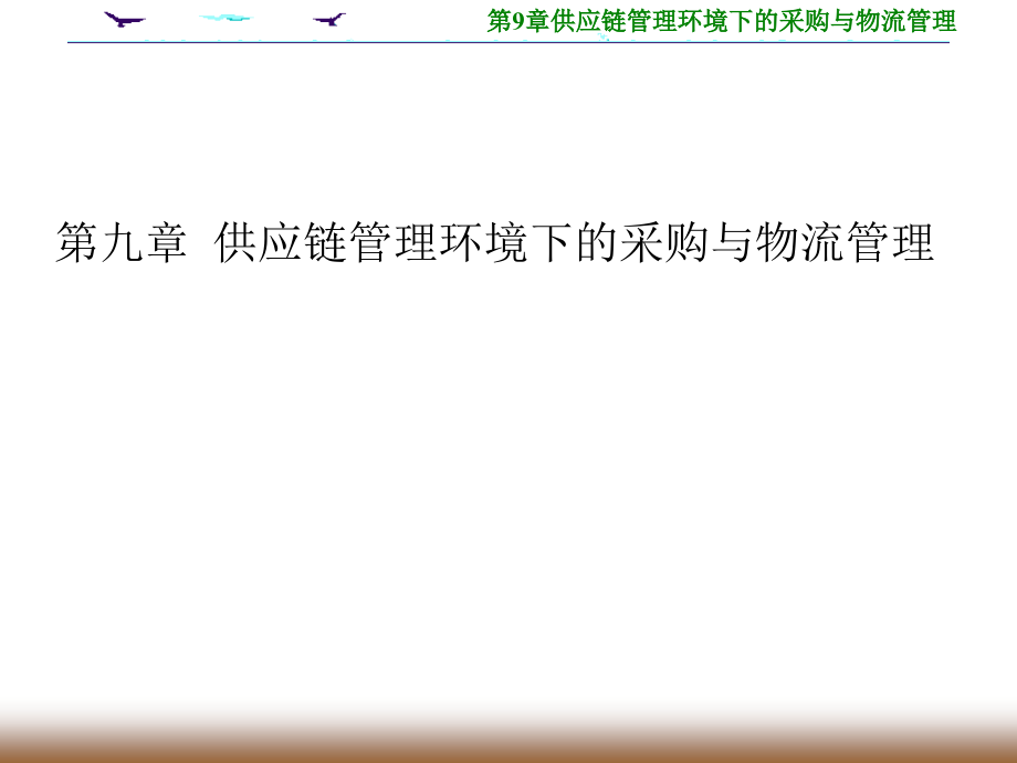 {管理信息化SCM供应链管理}第9章供应链管理环境下的采购与物流管理_第1页
