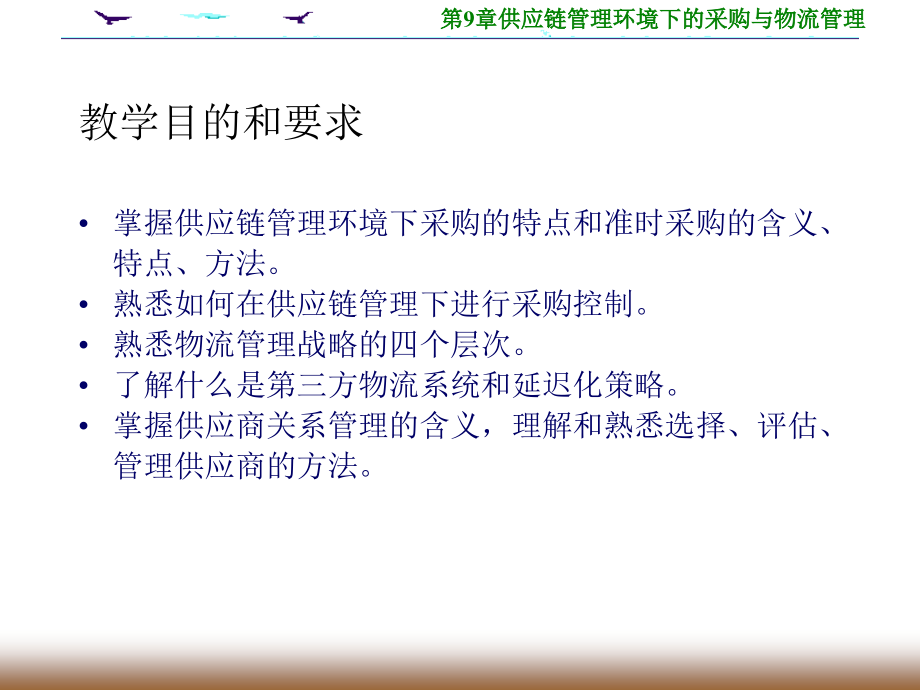 {管理信息化SCM供应链管理}第9章供应链管理环境下的采购与物流管理_第2页