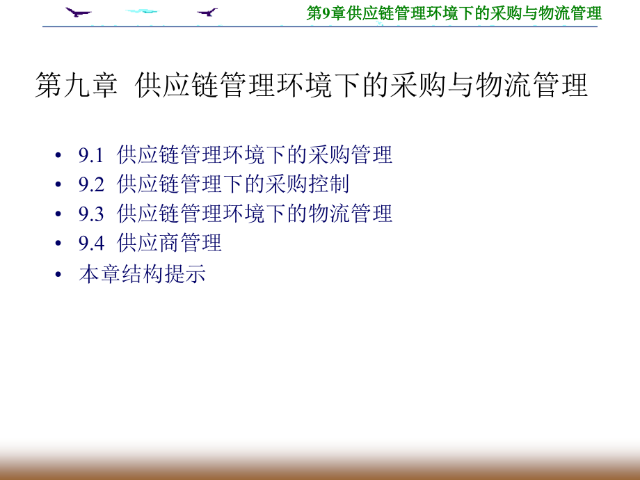 {管理信息化SCM供应链管理}第9章供应链管理环境下的采购与物流管理_第3页
