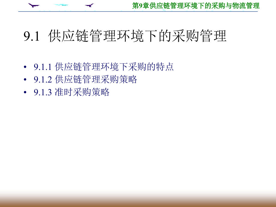 {管理信息化SCM供应链管理}第9章供应链管理环境下的采购与物流管理_第4页