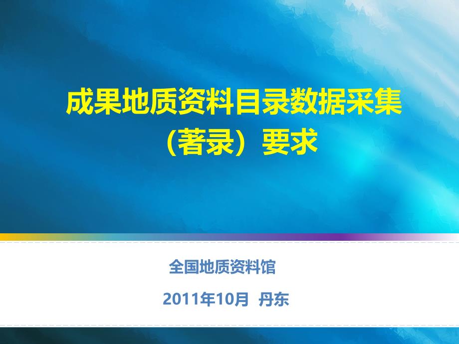 {企业通用培训}成果地质讲义目录数据采集培训会_第1页