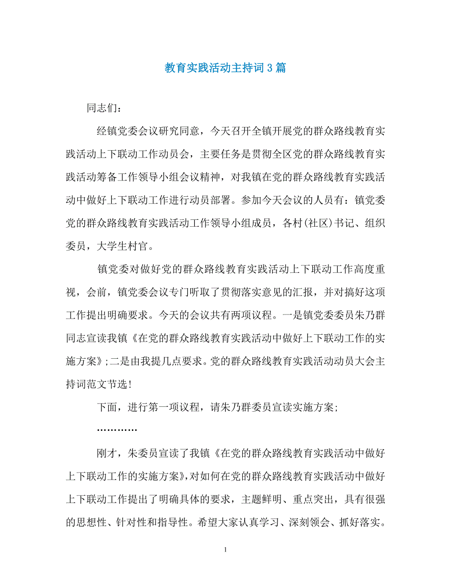 教育实践活动主持词3篇（精编）_第1页