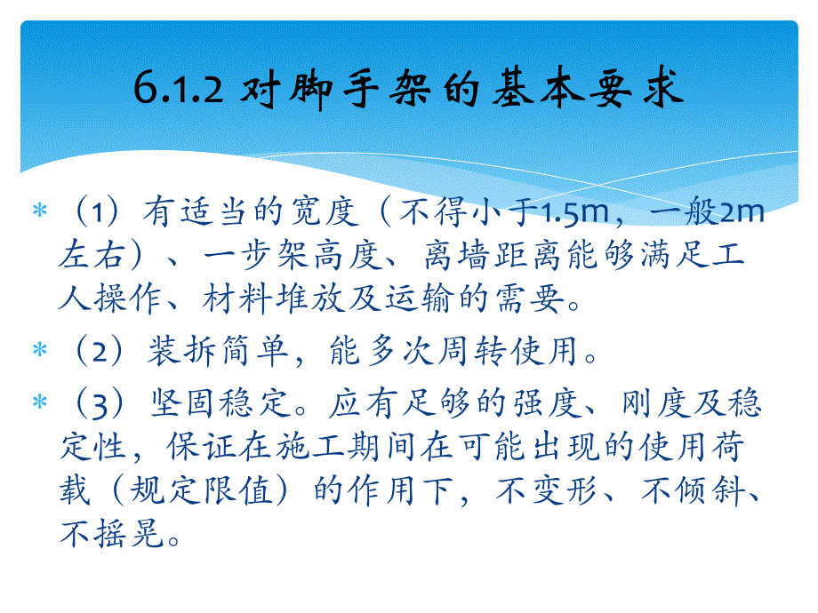 {企业通用培训}脚手架工程培训讲义_第4页