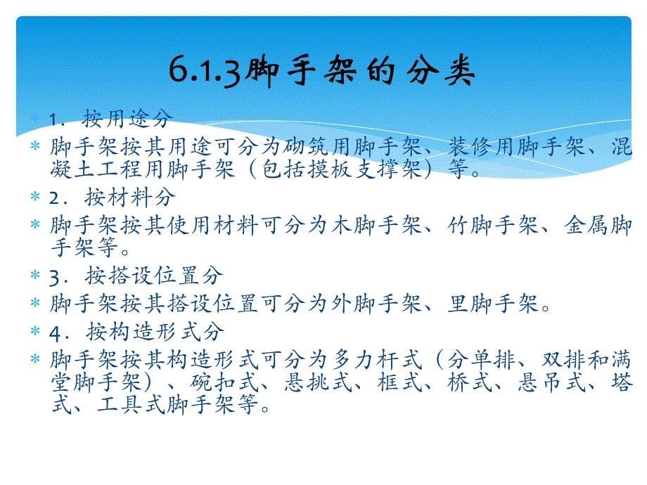 {企业通用培训}脚手架工程培训讲义_第5页