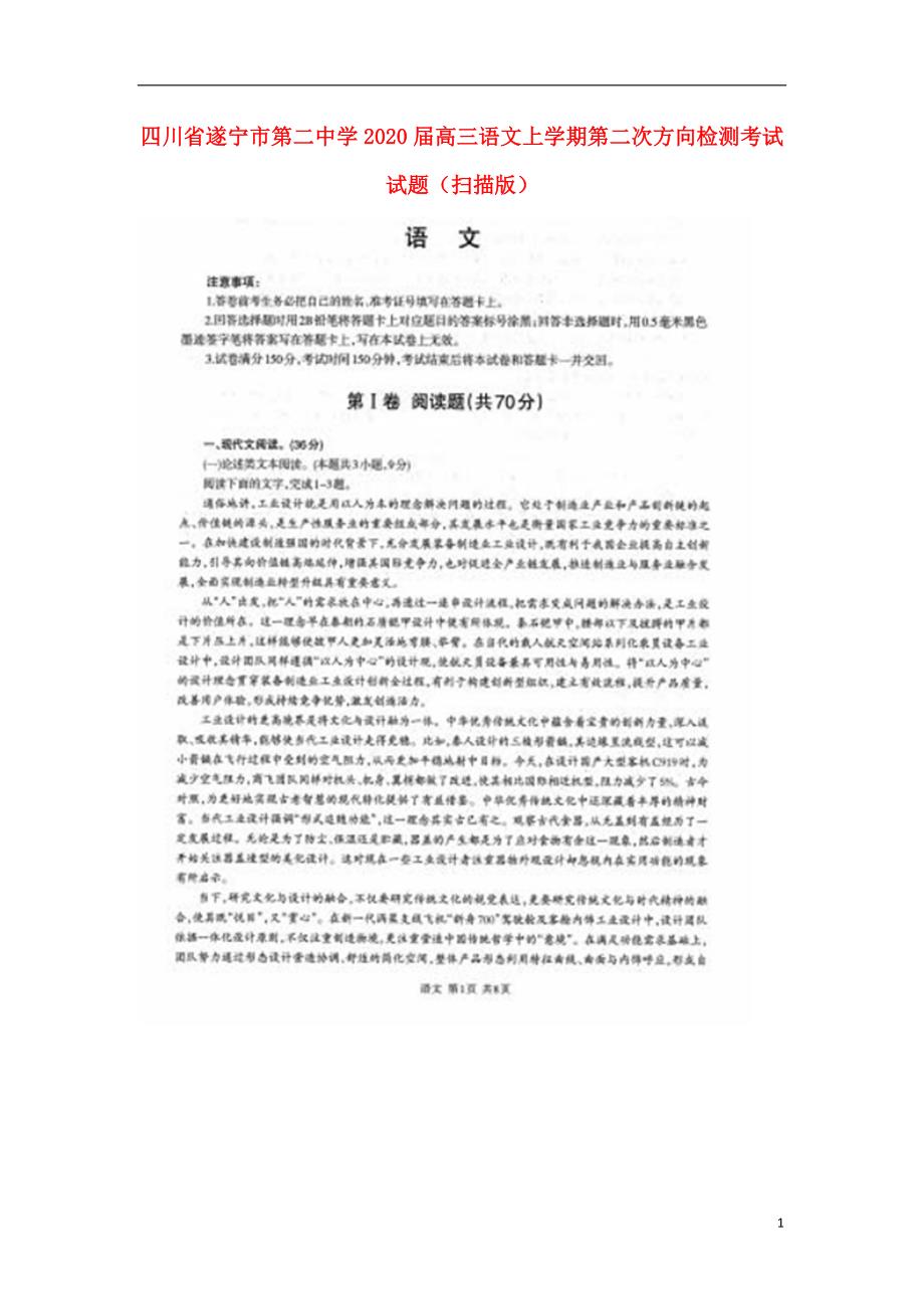 四川省遂宁市第二中学2020届高三语文上学期第二次方向检测考试试题（扫描版） (1).doc_第1页