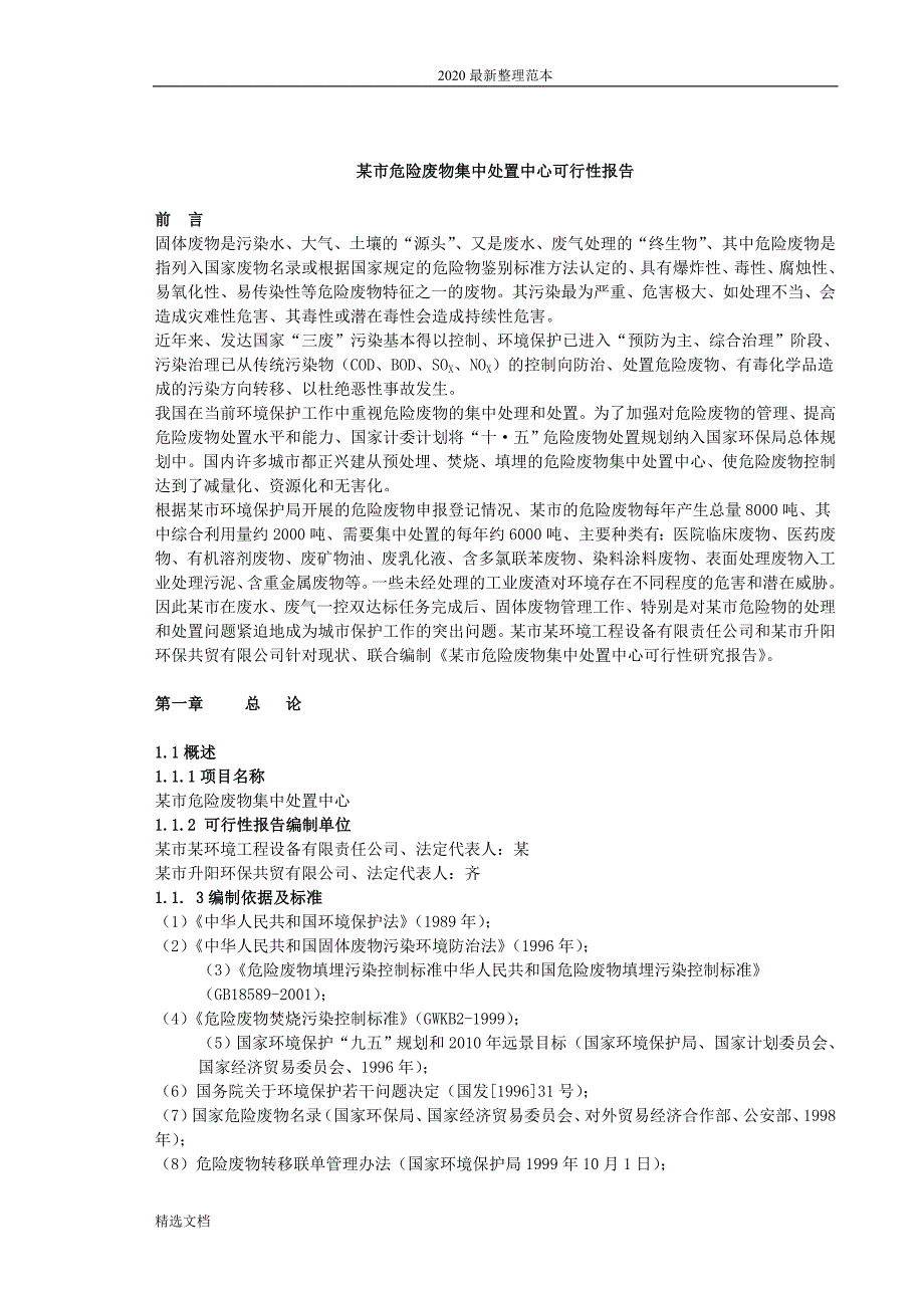 某市危险废 物集中处置中心可行性报告_第2页