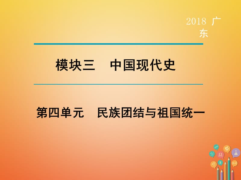 广东省中考历史复习第1轮单元过关夯实基础考点晚诵模块3中国现代史第4单元民族团结与祖国统一课件_第1页