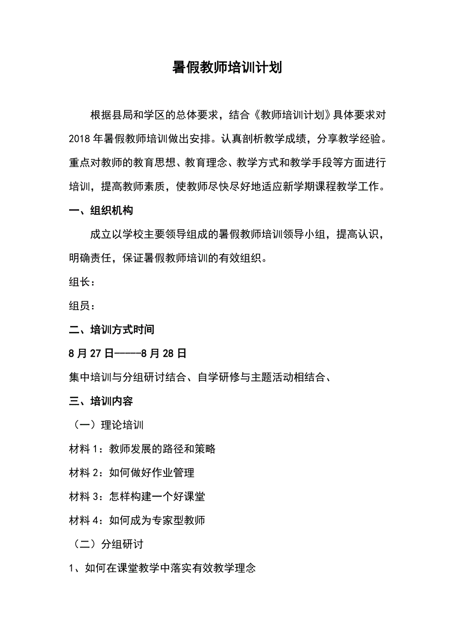 暑假教师培训计划清单_第1页